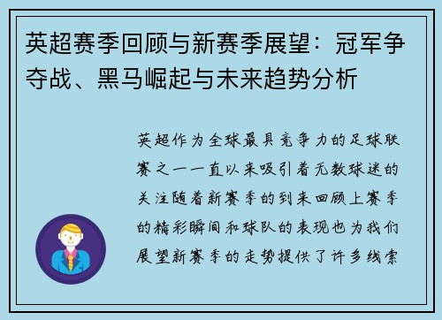 英超赛季回顾与新赛季展望：冠军争夺战、黑马崛起与未来趋势分析