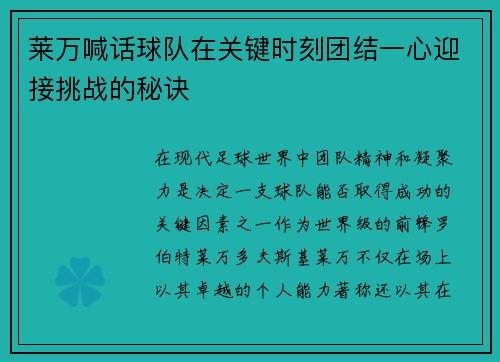 莱万喊话球队在关键时刻团结一心迎接挑战的秘诀