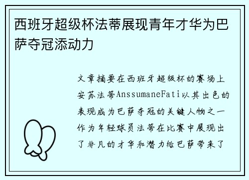 西班牙超级杯法蒂展现青年才华为巴萨夺冠添动力