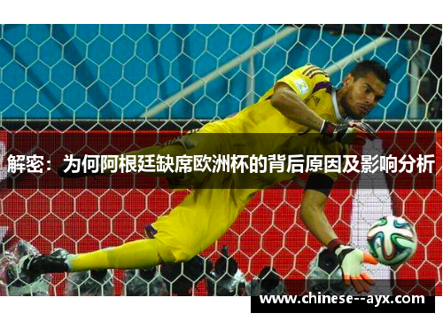 解密:为何阿根廷缺席欧洲杯的背后原因及影响分析 解密:为何阿根廷缺席欧洲杯的背后原因及影响分析