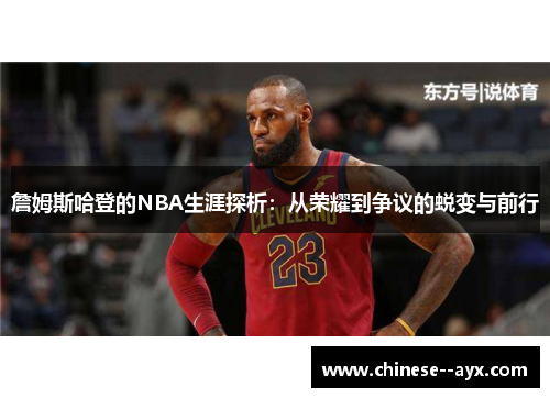 詹姆斯哈登的NBA生涯探析：从荣耀到争议的蜕变与前行