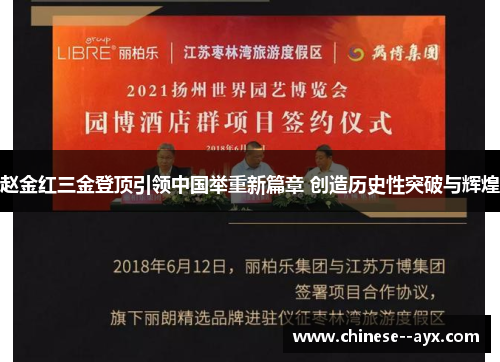 赵金红三金登顶引领中国举重新篇章 创造历史性突破与辉煌