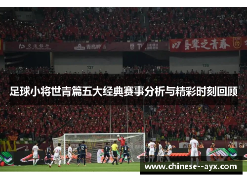 足球小将世青篇五大经典赛事分析与精彩时刻回顾