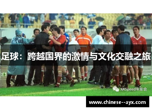 足球：跨越国界的激情与文化交融之旅