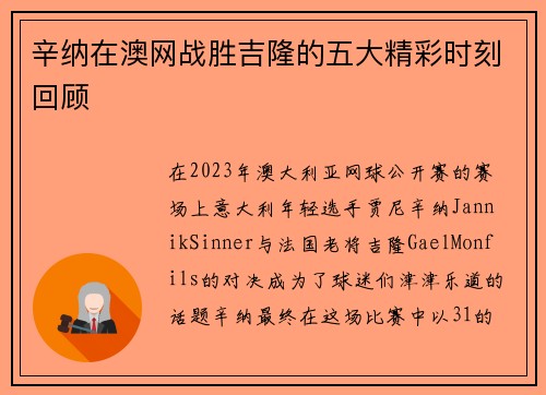 辛纳在澳网战胜吉隆的五大精彩时刻回顾 辛纳在澳网战胜吉隆的五大精彩时刻回顾