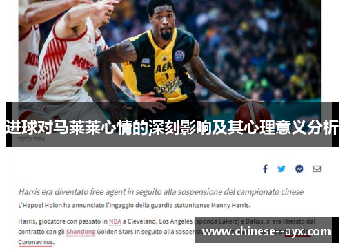 进球对马莱莱心情的深刻影响及其心理意义分析