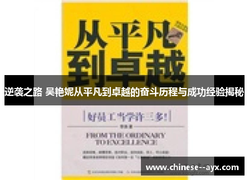 逆袭之路 吴艳妮从平凡到卓越的奋斗历程与成功经验揭秘 逆袭之路 吴艳妮从平凡到卓越的奋斗历程与成功经验揭秘