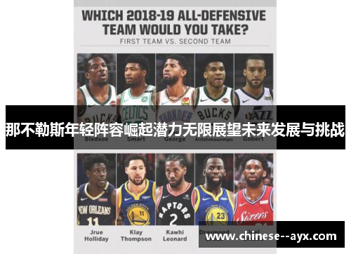 那不勒斯年轻阵容崛起潜力无限展望未来发展与挑战