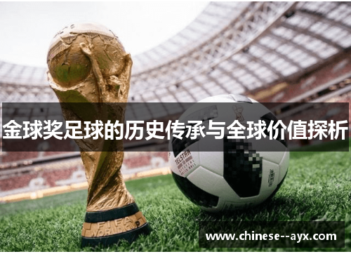 金球奖足球的历史传承与全球价值探析