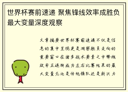 世界杯赛前速递 聚焦锋线效率成胜负最大变量深度观察 世界杯赛前速递 聚焦锋线效率成胜负最大变量深度观察