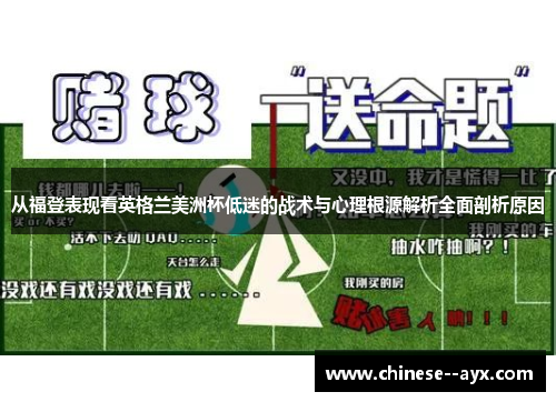 从福登表现看英格兰美洲杯低迷的战术与心理根源解析全面剖析原因 从福登表现看英格兰美洲杯低迷的战术与心理根源解析全面剖析原因