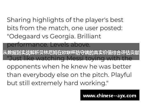 从数据到实战解析贝林厄姆在欧联杯防守端的真实价值综合评估贡献