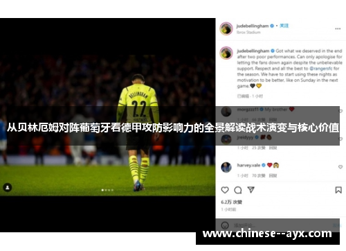 从贝林厄姆对阵葡萄牙看德甲攻防影响力的全景解读战术演变与核心价值 从贝林厄姆对阵葡萄牙看德甲攻防影响力的全景解读战术演变与核心价值