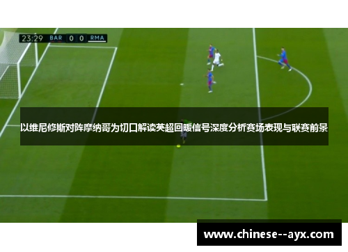 以维尼修斯对阵摩纳哥为切口解读英超回暖信号深度分析赛场表现与联赛前景 以维尼修斯对阵摩纳哥为切口解读英超回暖信号深度分析赛场表现与联赛前景