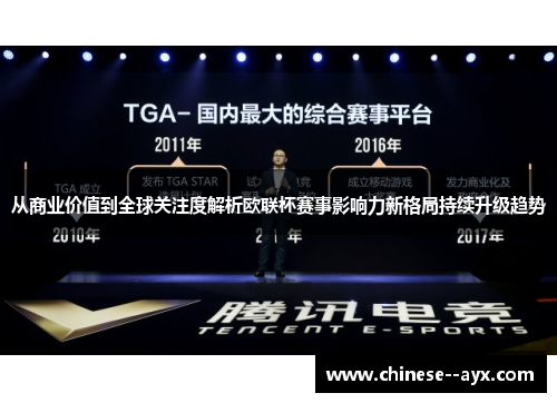 从商业价值到全球关注度解析欧联杯赛事影响力新格局持续升级趋势 从商业价值到全球关注度解析欧联杯赛事影响力新格局持续升级趋势