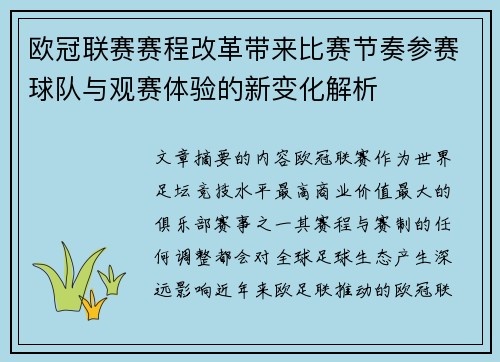 欧冠联赛赛程改革带来比赛节奏参赛球队与观赛体验的新变化解析