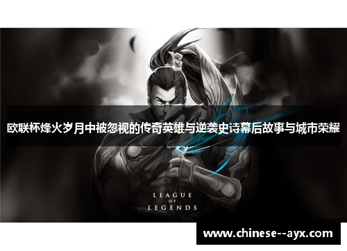 欧联杯烽火岁月中被忽视的传奇英雄与逆袭史诗幕后故事与城市荣耀