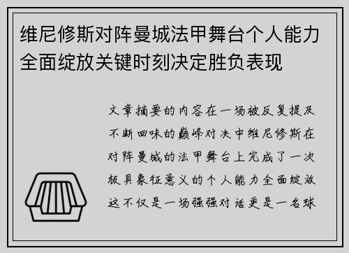 维尼修斯对阵曼城法甲舞台个人能力全面绽放关键时刻决定胜负表现