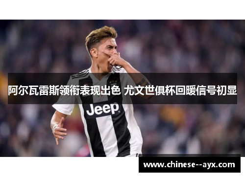 阿尔瓦雷斯领衔表现出色 尤文世俱杯回暖信号初显