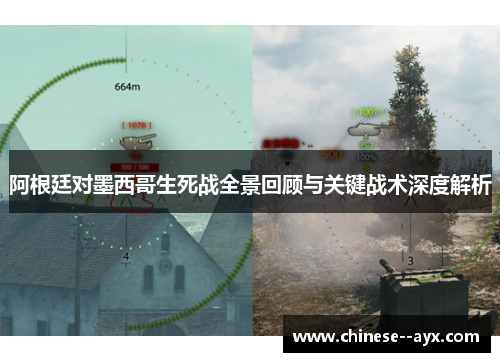 阿根廷对墨西哥生死战全景回顾与关键战术深度解析