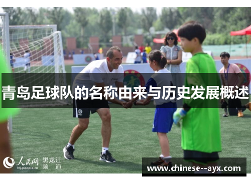 青岛足球队的名称由来与历史发展概述