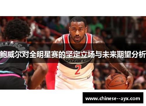 鲍威尔对全明星赛的坚定立场与未来期望分析