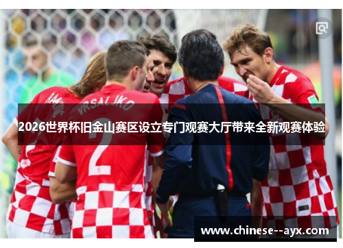 2026世界杯旧金山赛区设立专门观赛大厅带来全新观赛体验