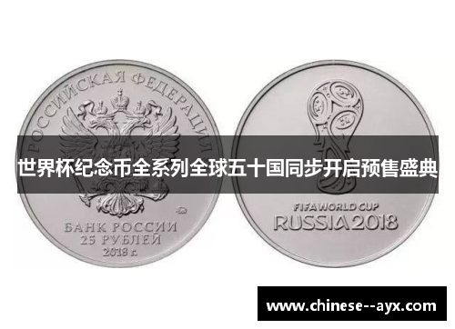 世界杯纪念币全系列全球五十国同步开启预售盛典