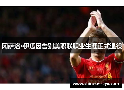 冈萨洛·伊瓜因告别美职联职业生涯正式退役