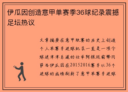 伊瓜因创造意甲单赛季36球纪录震撼足坛热议