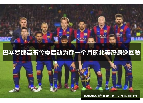 巴塞罗那宣布今夏启动为期一个月的北美热身巡回赛