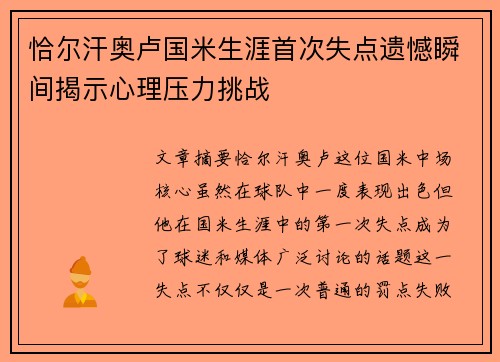 恰尔汗奥卢国米生涯首次失点遗憾瞬间揭示心理压力挑战