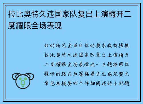 拉比奥特久违国家队复出上演梅开二度耀眼全场表现