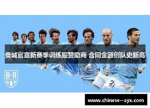 曼城官宣新赛季训练服赞助商 合同金额创队史新高