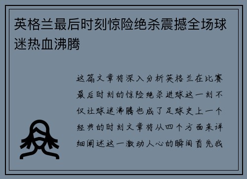 英格兰最后时刻惊险绝杀震撼全场球迷热血沸腾