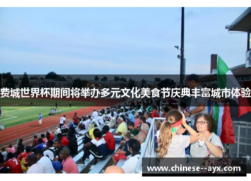 费城世界杯期间将举办多元文化美食节庆典丰富城市体验 费城世界杯期间将举办多元文化美食节庆典丰富城市体验