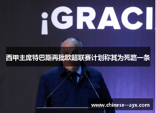 西甲主席特巴斯再批欧超联赛计划称其为死路一条