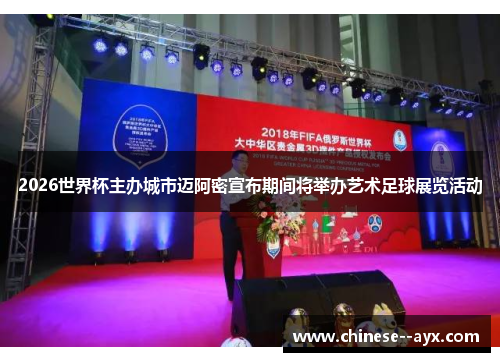 2026世界杯主办城市迈阿密宣布期间将举办艺术足球展览活动 2026世界杯主办城市迈阿密宣布期间将举办艺术足球展览活动