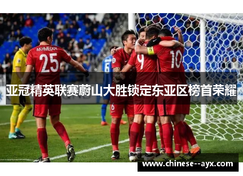亚冠精英联赛蔚山大胜锁定东亚区榜首荣耀