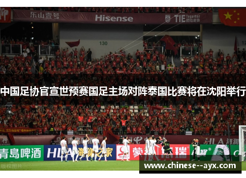 中国足协官宣世预赛国足主场对阵泰国比赛将在沈阳举行