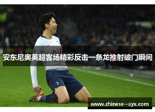 安东尼奥英超客场精彩反击一条龙推射破门瞬间