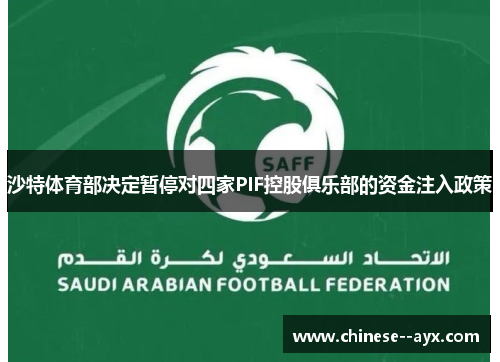 沙特体育部决定暂停对四家PIF控股俱乐部的资金注入政策