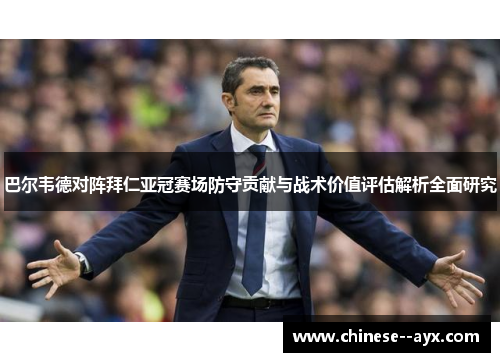 巴尔韦德对阵拜仁亚冠赛场防守贡献与战术价值评估解析全面研究 巴尔韦德对阵拜仁亚冠赛场防守贡献与战术价值评估解析全面研究