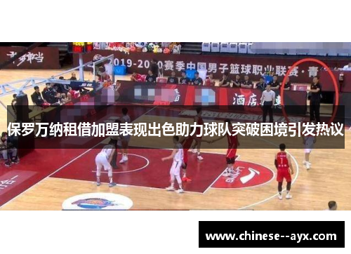 保罗万纳租借加盟表现出色助力球队突破困境引发热议 保罗万纳租借加盟表现出色助力球队突破困境引发热议