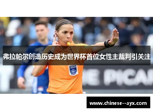 弗拉帕尔创造历史成为世界杯首位女性主裁判引关注