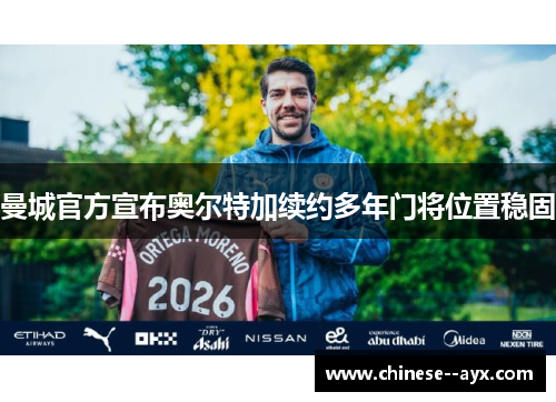 曼城官方宣布奥尔特加续约多年门将位置稳固 曼城官方宣布奥尔特加续约多年门将位置稳固