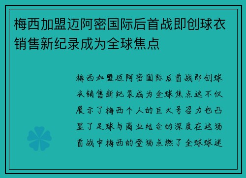 梅西加盟迈阿密国际后首战即创球衣销售新纪录成为全球焦点 梅西加盟迈阿密国际后首战即创球衣销售新纪录成为全球焦点