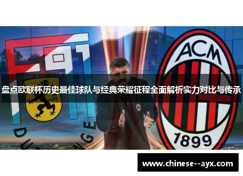 盘点欧联杯历史最佳球队与经典荣耀征程全面解析实力对比与传承
