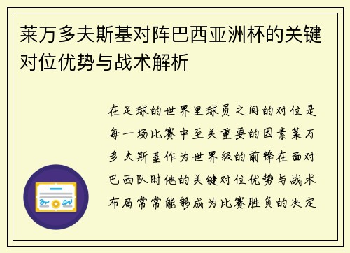 莱万多夫斯基对阵巴西亚洲杯的关键对位优势与战术解析 莱万多夫斯基对阵巴西亚洲杯的关键对位优势与战术解析