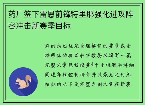 药厂签下雷恩前锋特里耶强化进攻阵容冲击新赛季目标 药厂签下雷恩前锋特里耶强化进攻阵容冲击新赛季目标